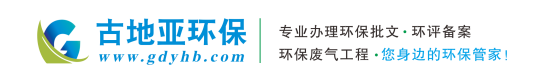 深圳環(huán)保批文辦理,環(huán)評(píng)備案/環(huán)保驗(yàn)收/廢氣/廢水處理工程/環(huán)?？⒐を?yàn)收/環(huán)保應(yīng)急預(yù)案