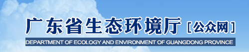 廣東省生態(tài)環(huán)境廳關(guān)于2020年全面實施排污許可發(fā)證登記工作的通告