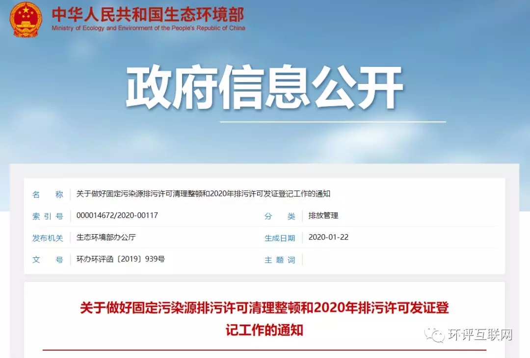 重磅丨關(guān)于做好固定污染源排污許可清理整頓和2020年排污許可發(fā)證登記工作的通知