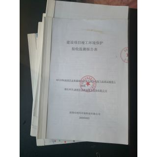 環(huán)保驗(yàn)收?qǐng)?bào)告