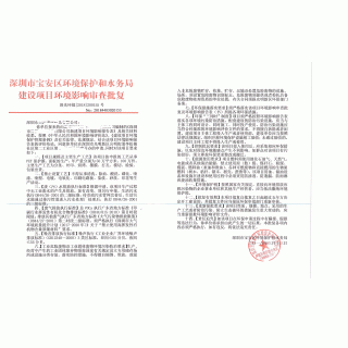 寶安區(qū)環(huán)保批文