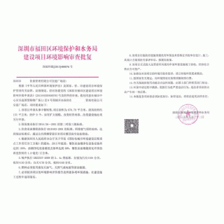 福田區(qū)環(huán)保批文