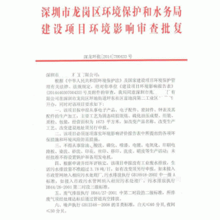 龍崗區(qū)環(huán)保批文