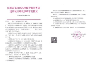 環(huán)保批文